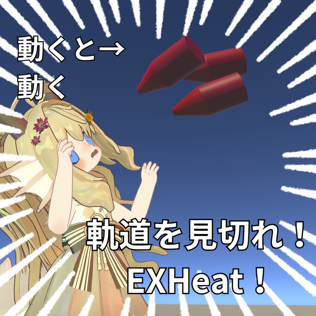 軌道を見切れ！EXHeat【VRChatワールドギミック】