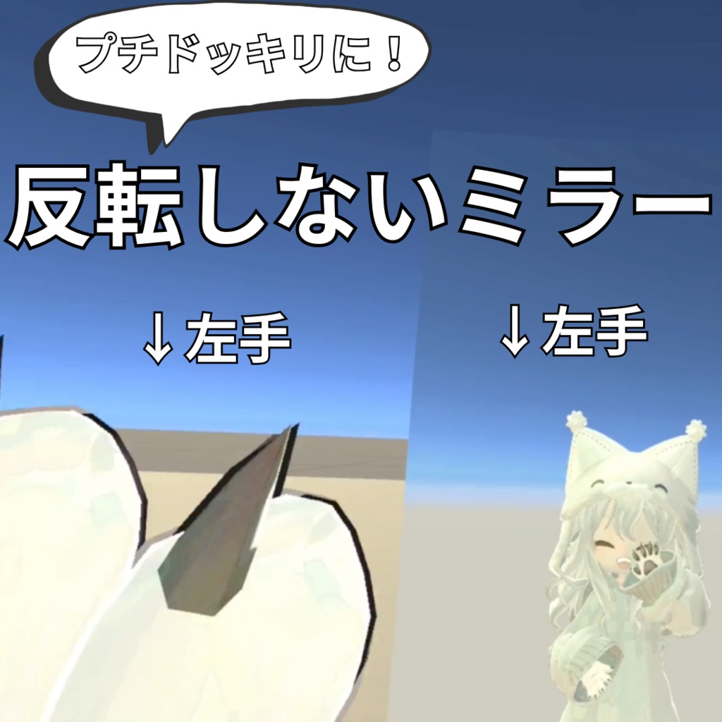 プチドッキリ！反転しないミラー【VRChatワールドギミック】