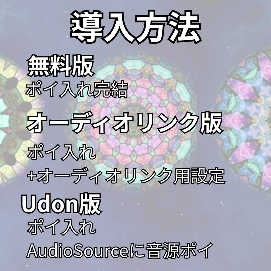 【無料版あり】音と踊る万華鏡【VRCワールドギミック】