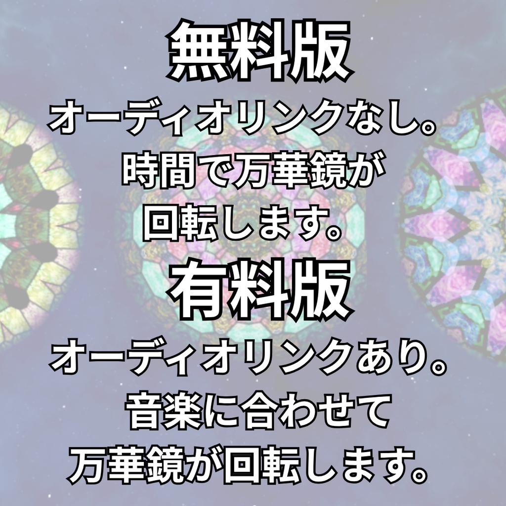【無料版あり】音と踊る万華鏡【VRCワールドギミック】