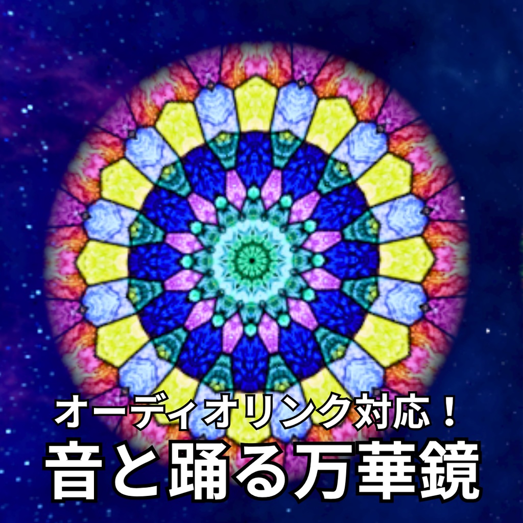 【無料版あり】音と踊る万華鏡【VRCワールドギミック】