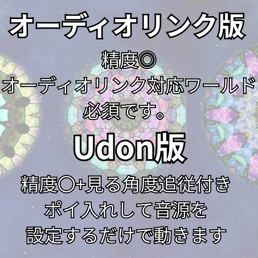 【無料版あり】音と踊る万華鏡【VRCワールドギミック】