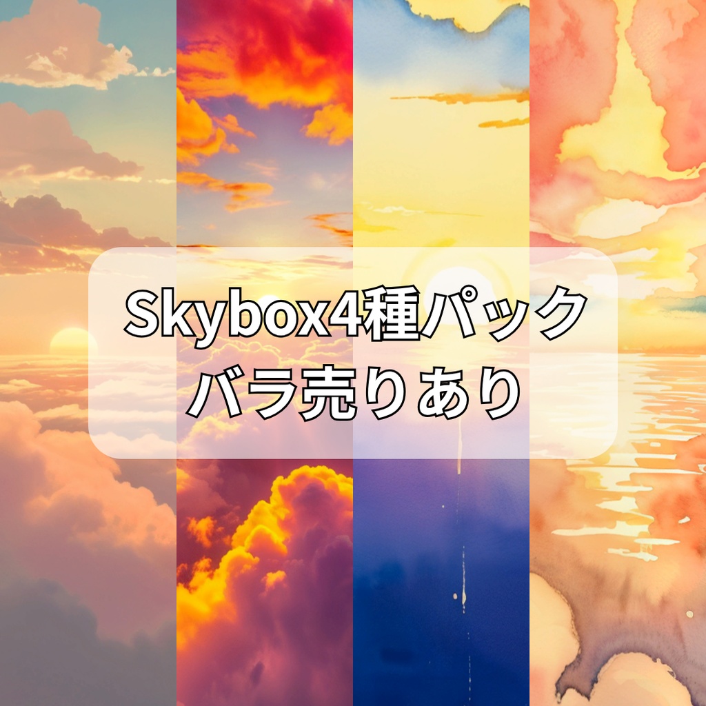 夕暮れスカイボックスパック-Sunset Skybox Pack-