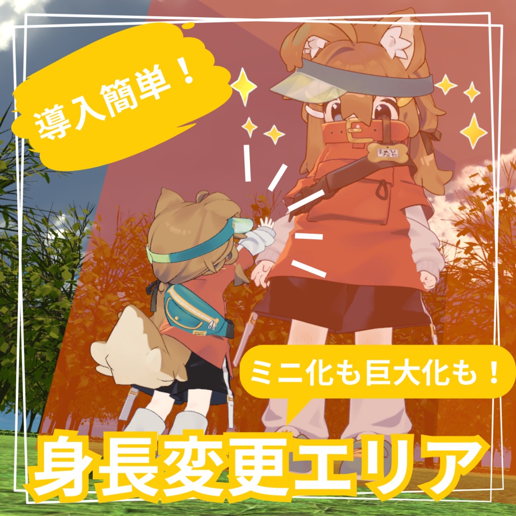 ミニ化も巨大化も！身長変更エリア！【VRChatワールドギミック】