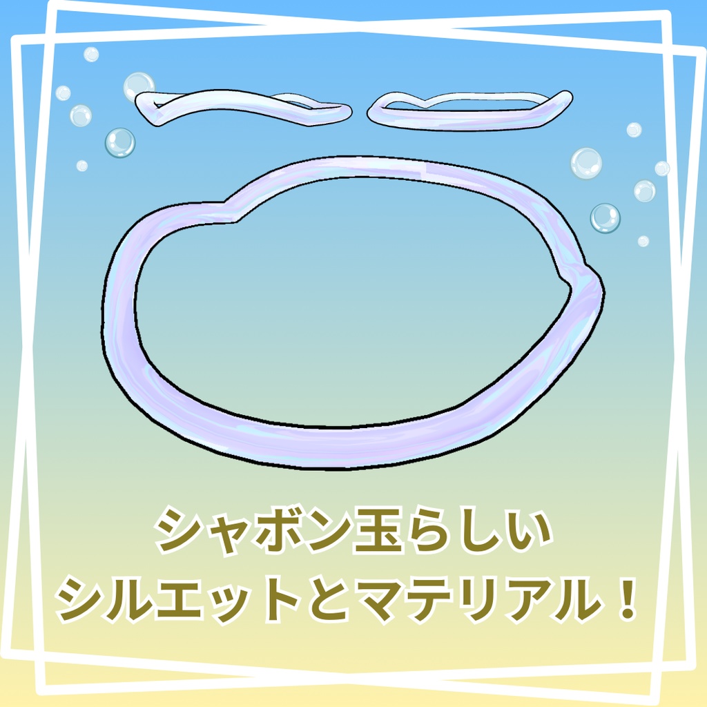 喋るとぷくぷく!シャボン玉ヘイロー!【VRChatアバターギミック】