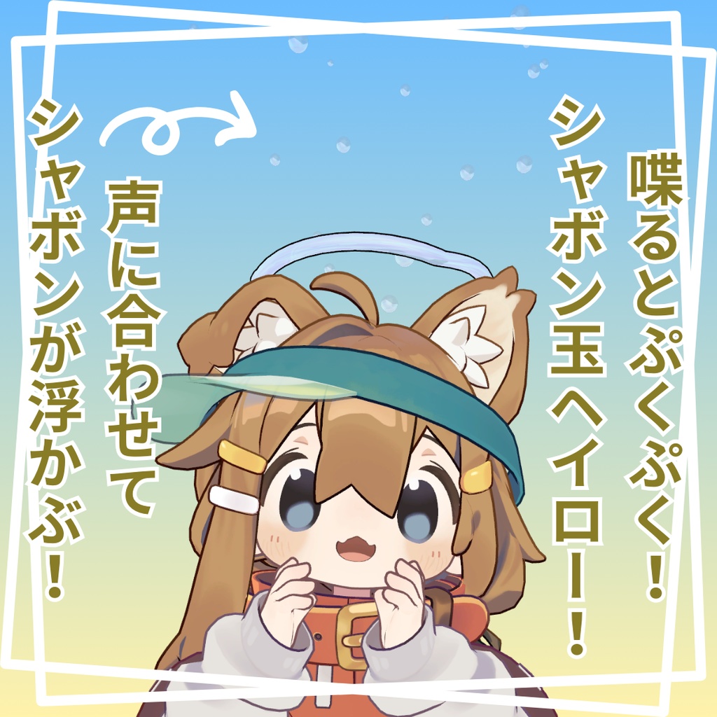 喋るとぷくぷく！シャボン玉ヘイロー！【VRChatアバターギミック】