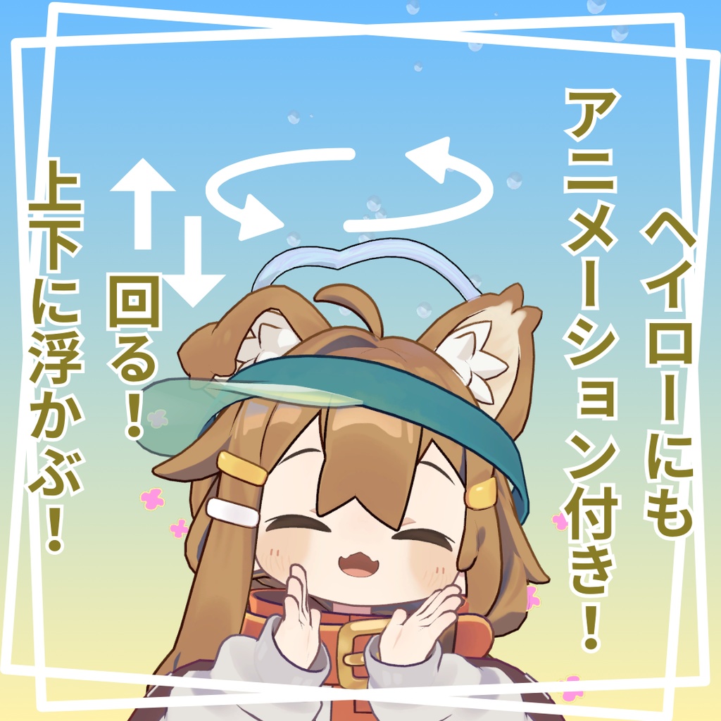 喋るとぷくぷく!シャボン玉ヘイロー!【VRChatアバターギミック】