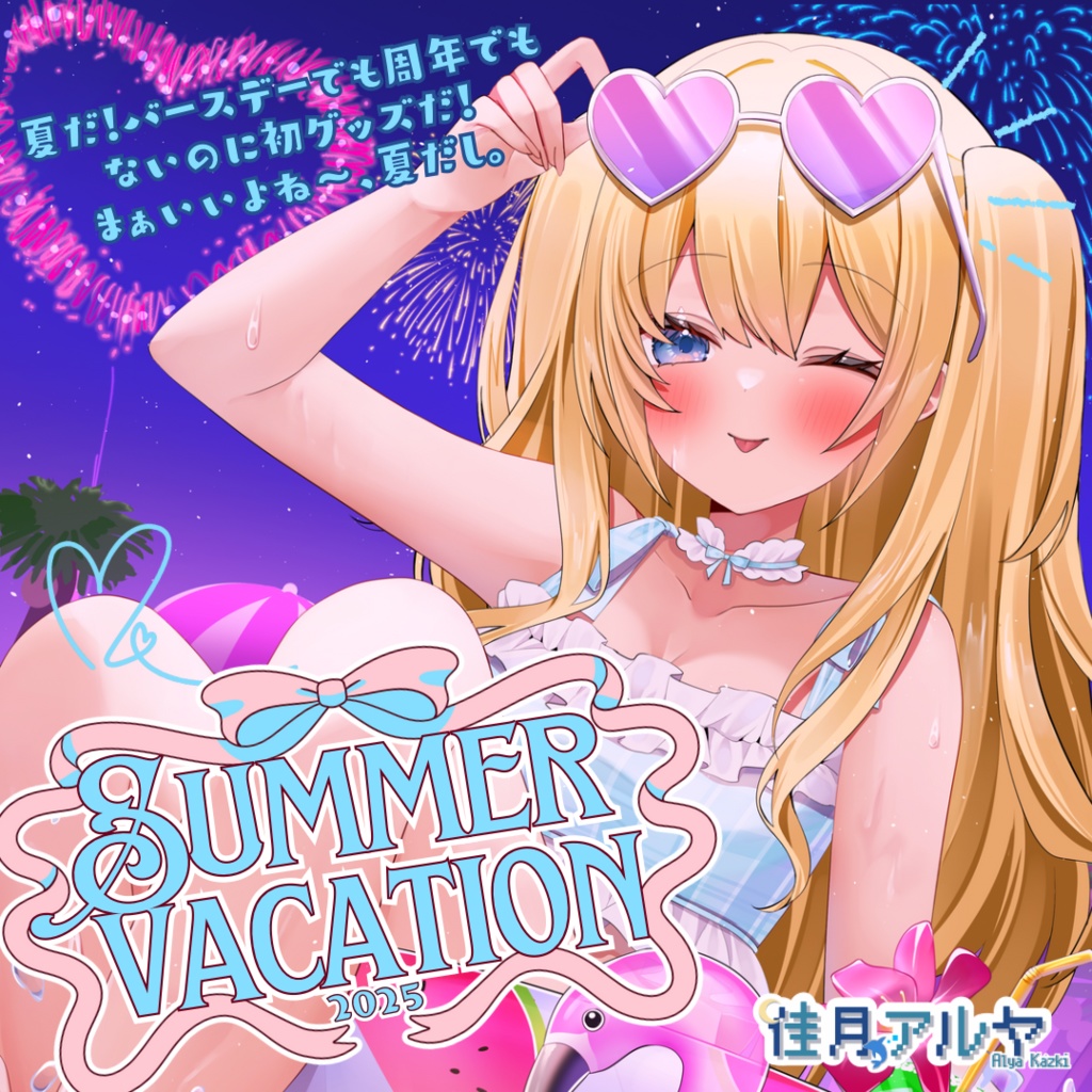 【佳月アルヤ】2025 summer vacation 🌻🍧