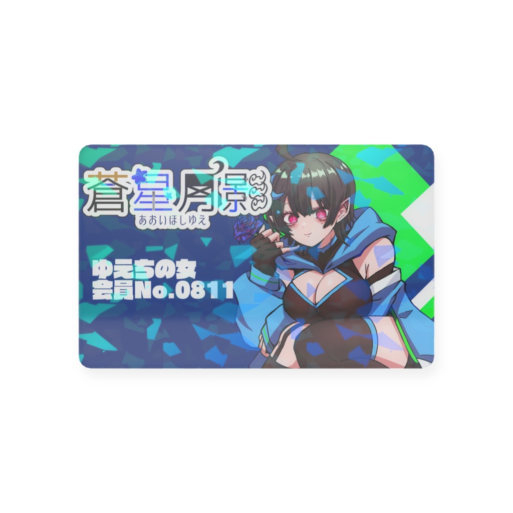 会員証