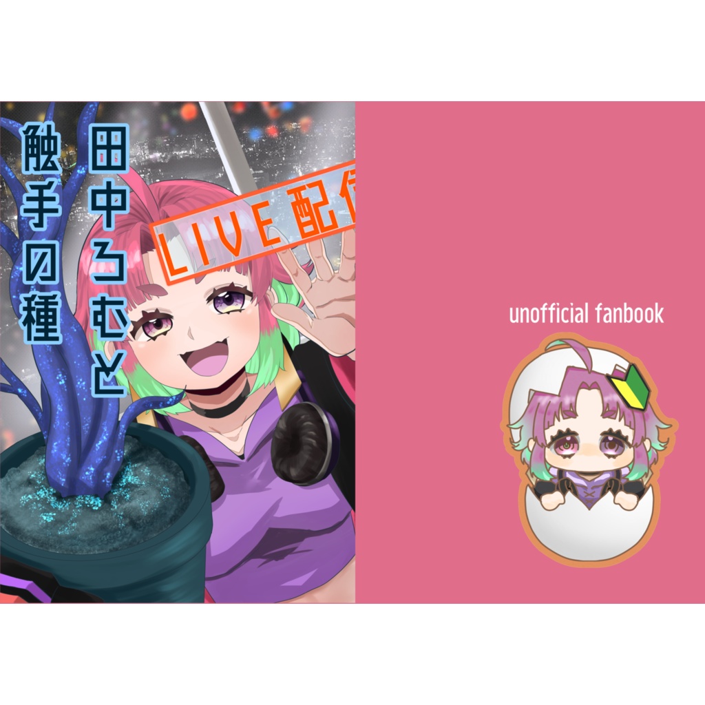 二次創作小説　田中ろむと触手の種