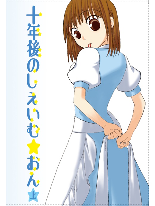 十年後のしぇいむ☆おん 上