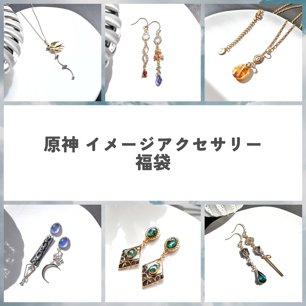 原神 イメージアクセサリー福袋