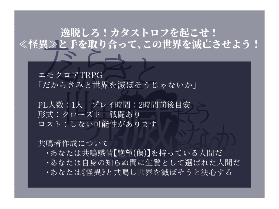 【本文無料】エモクロアTRPG 「だからきみと世界を滅ぼそうじゃないか」