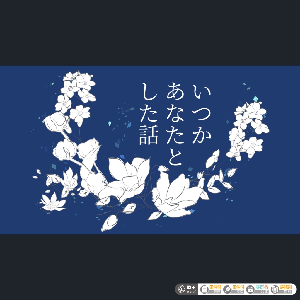刀剣乱舞×エモクロアTRPG『いつかあなたとした話』