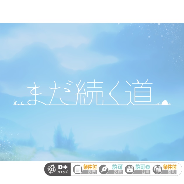 エモクロアTRPG「まだ続く道」