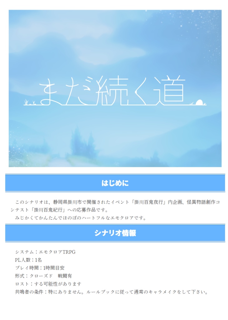 エモクロアTRPG「まだ続く道」