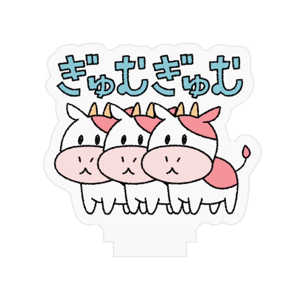 ぎゅむぎゅむアクリルスタンド