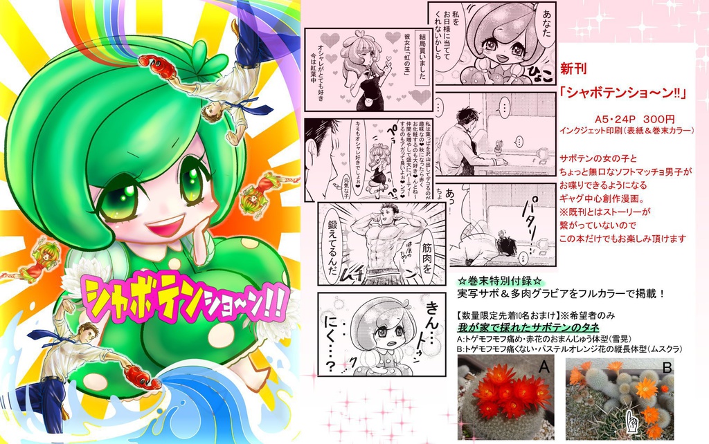 シャボテンショ~ン!!