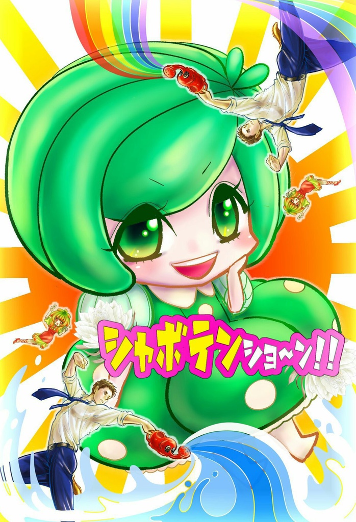 シャボテンショ~ン!!