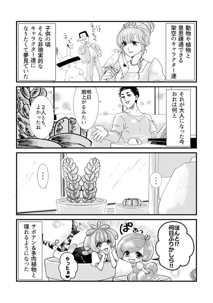 多肉のおんなのこと同居してます