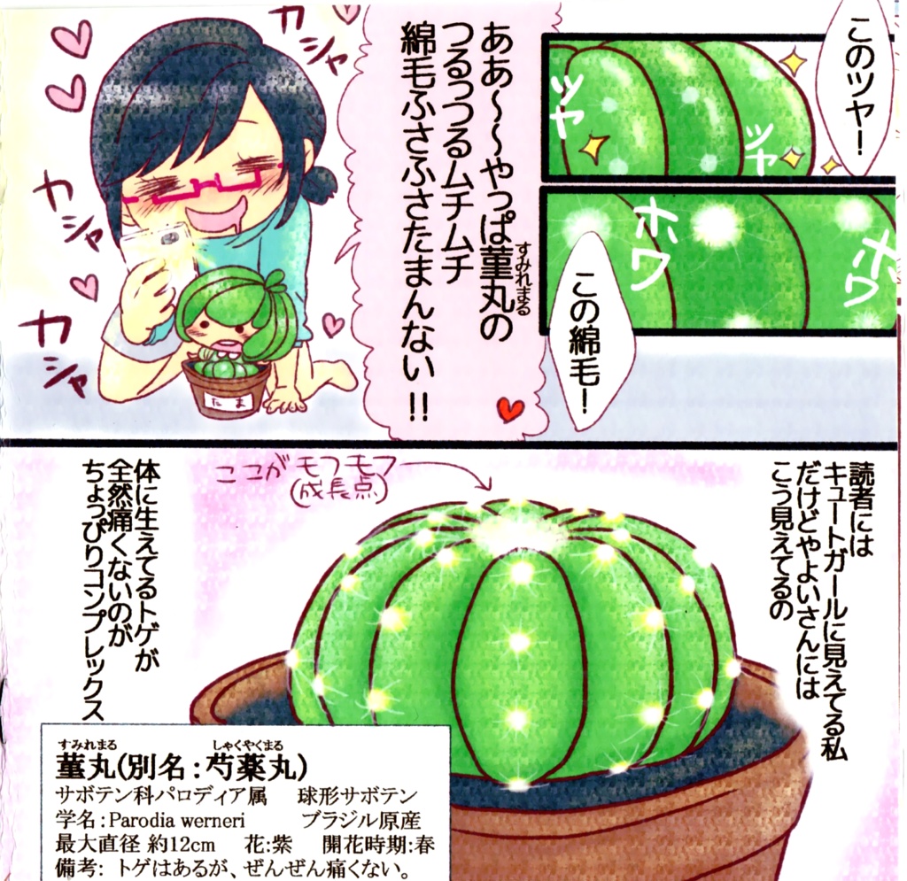 サボ多肉創作漫画『ぷにとげ』 DL版