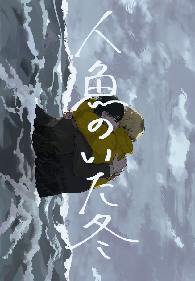 人魚のいた冬