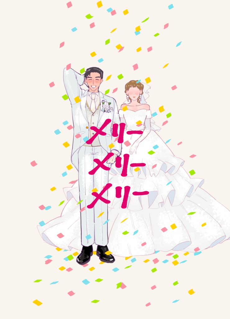 メリーメリーメリー