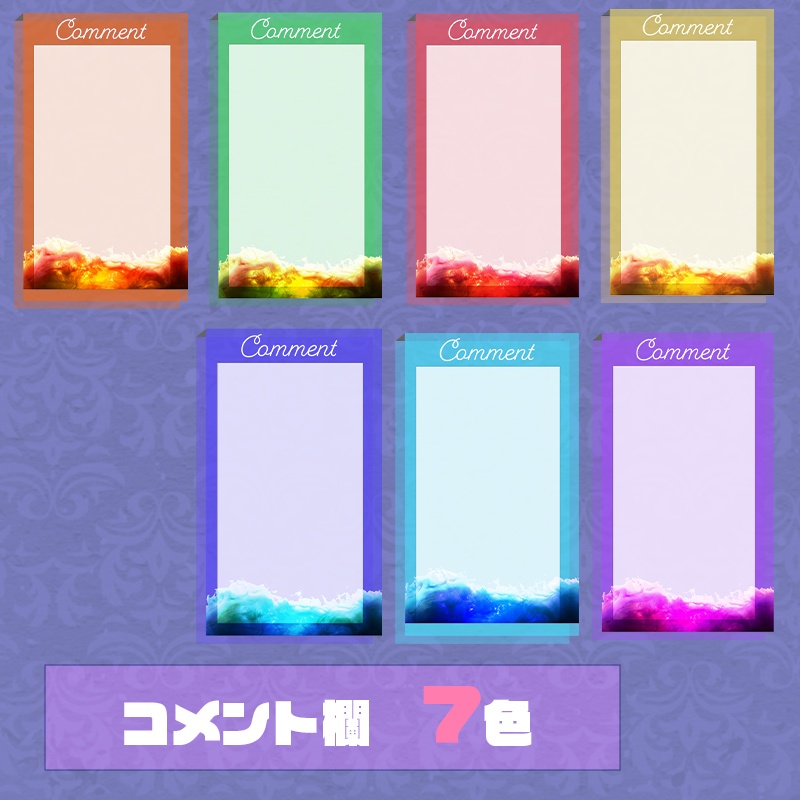 【配信用】コメントフレーム　7色