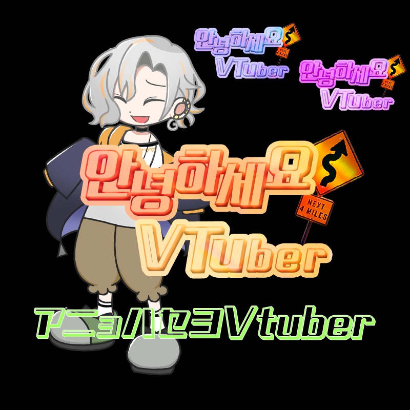 【配信者用】おはようVtuber【アニョハセヨVtuber】3色