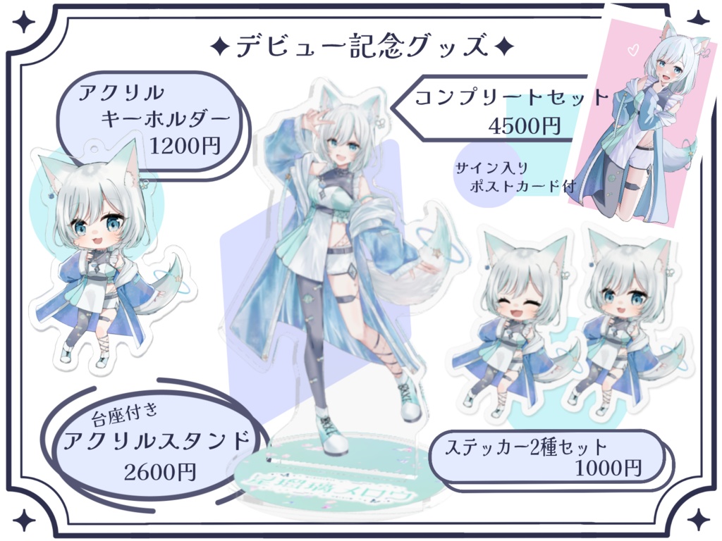 【完全受注生産】星瑠璃メロウ デビュー記念グッズ