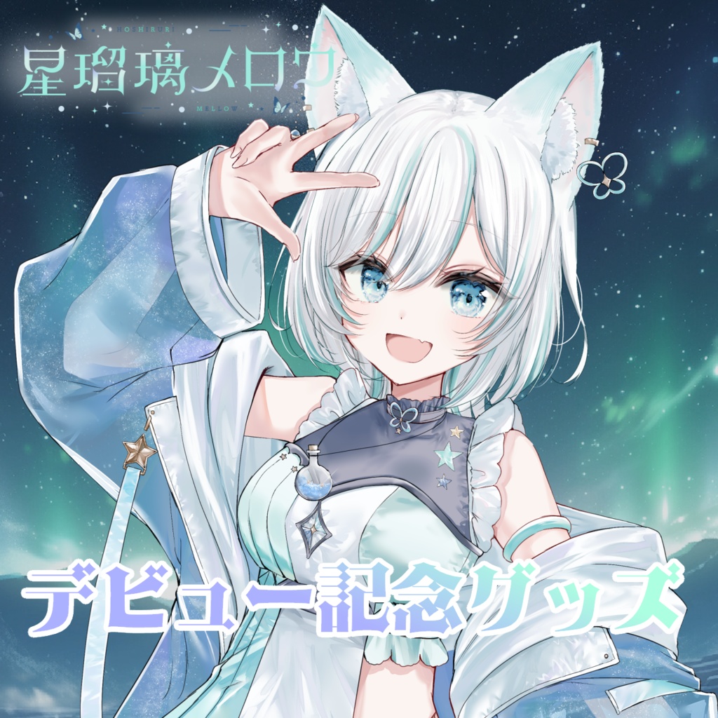 【完全受注生産】星瑠璃メロウ デビュー記念グッズ
