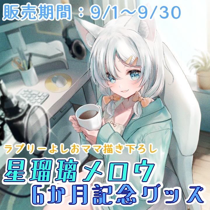  【完全受注生産】星瑠璃メロウ6ヶ月記念グッズ…単品購入用