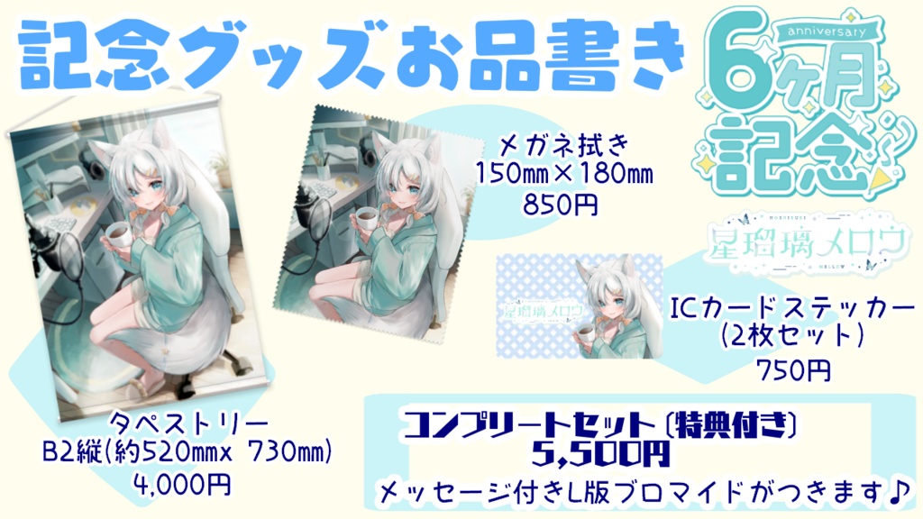 【完全受注生産】星瑠璃メロウ6ヶ月記念グッズ…単品購入用