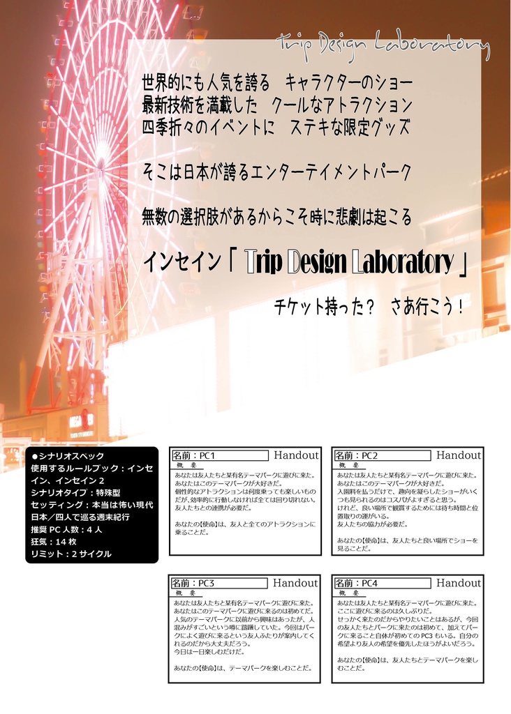 【PDF版】インセインシナリオ『Trip Design Laboratory』