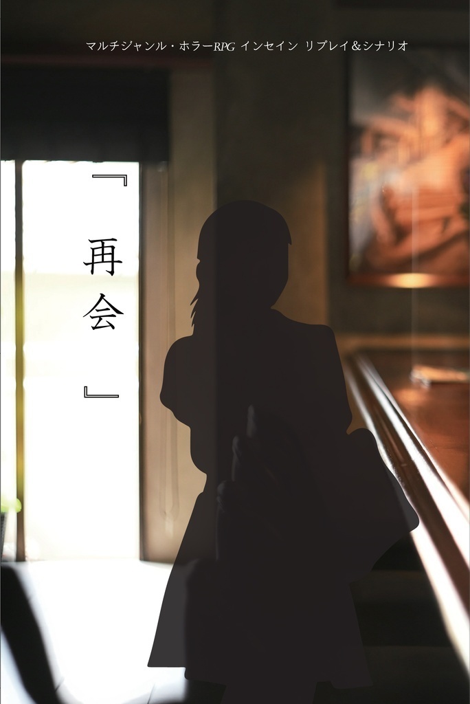 【PDF版】インセインリプレイ＆シナリオ『 再会 』