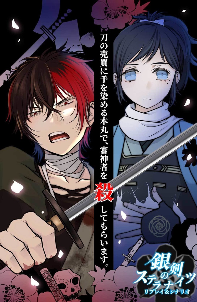 【PDF版】刀剣ステラナイツ リプレイ&シナリオ『 売買本丸 』