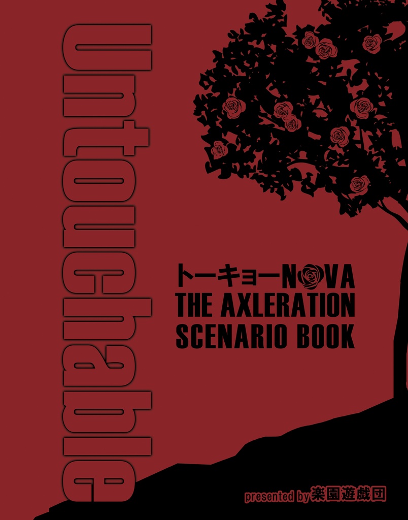 【PDF版】Untouchable -トーキョーN◎VA THE AXLERATION シナリオ&リプレイ SPLL:E116007