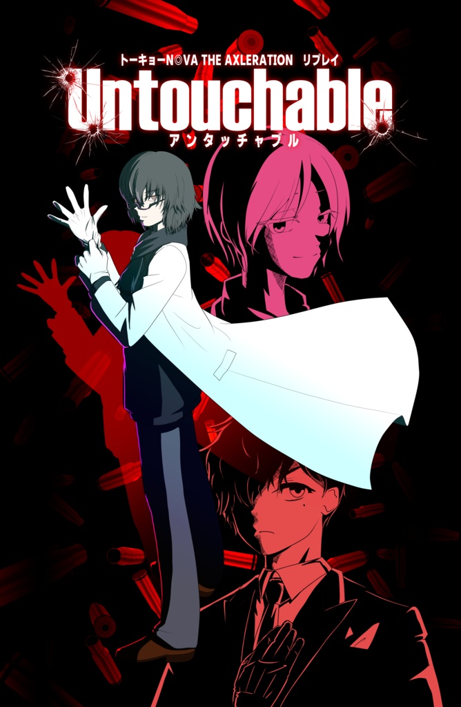 【冊子版】Untouchable -トーキョーN◎VA THE AXLERATION シナリオ&リプレイ