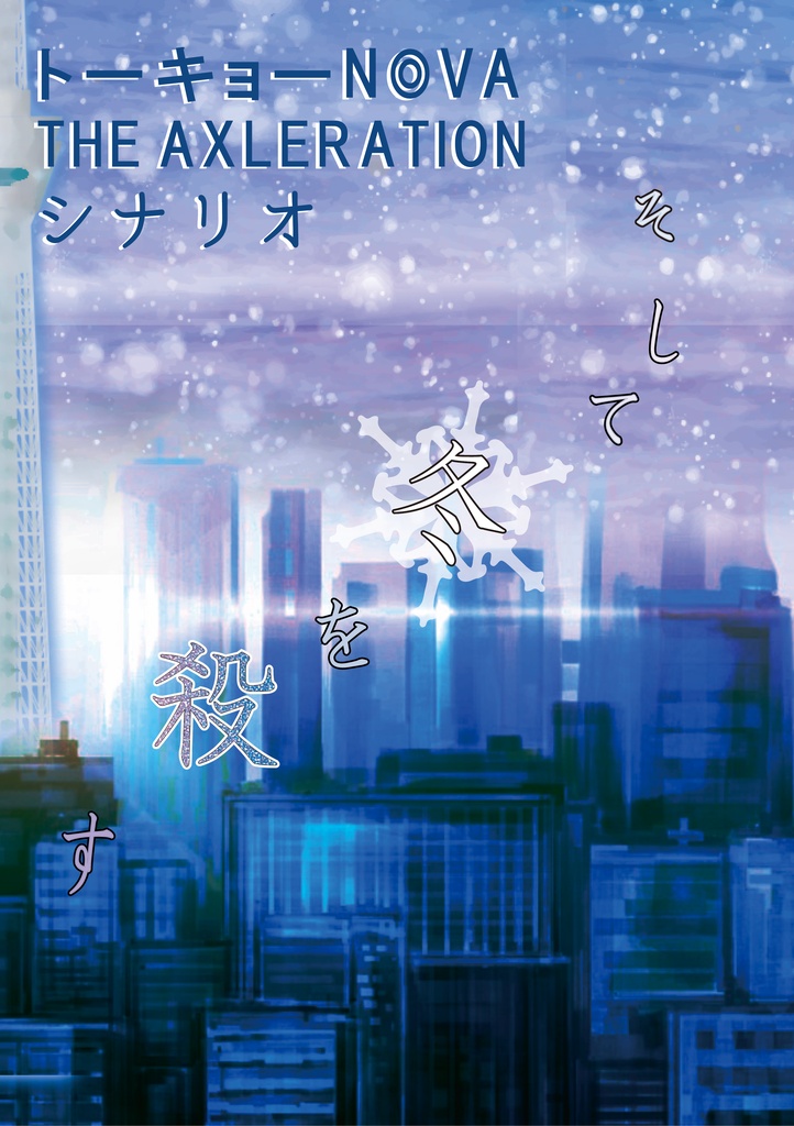 【冊子版】そして冬を殺す -トーキョーN◎VA THE AXLERATION シナリオ&リプレイ