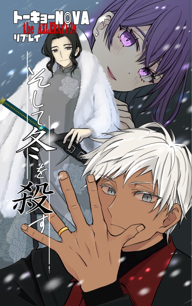 【冊子版】そして冬を殺す -トーキョーN◎VA THE AXLERATION シナリオ＆リプレイ