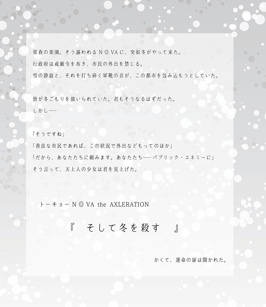 【冊子版】そして冬を殺す -トーキョーN◎VA THE AXLERATION シナリオ&リプレイ