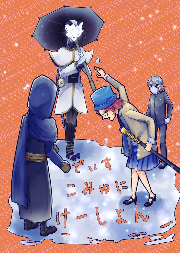 【第五人格オールキャラ4コマ+短編】でぃすいずでぃすこみゅにけーしょん【B5　36P】
