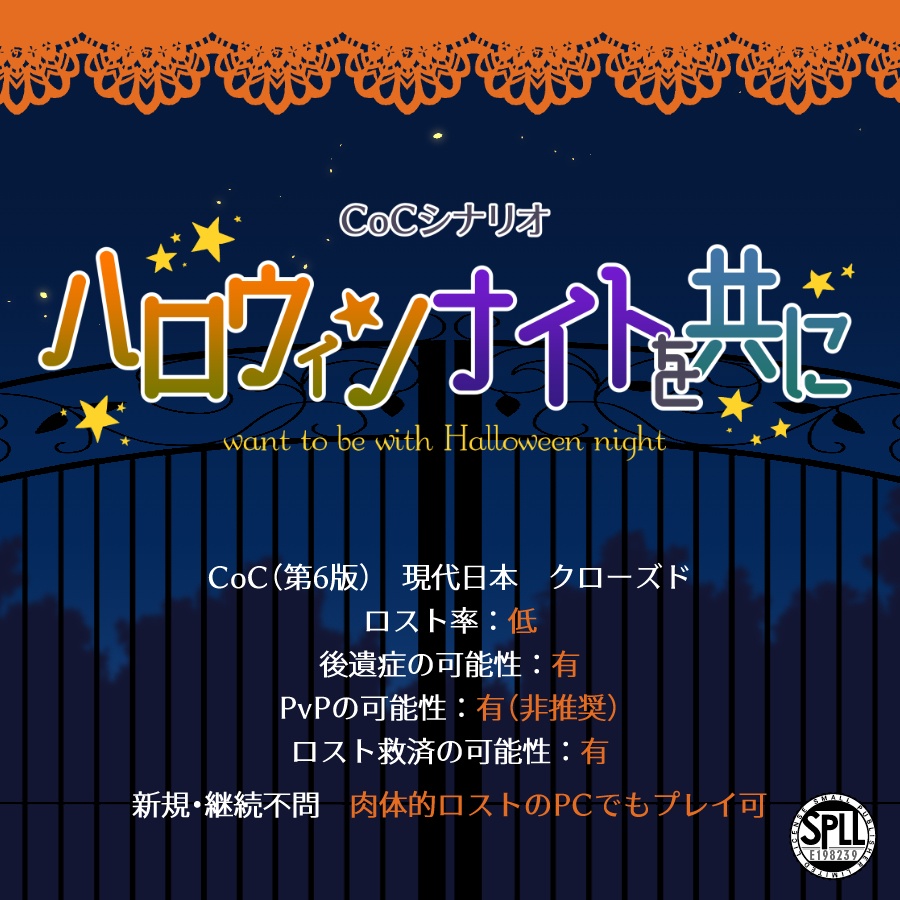 【CoC第6版シナリオ】ハロウィンナイトを共に【SPLL:E198239】