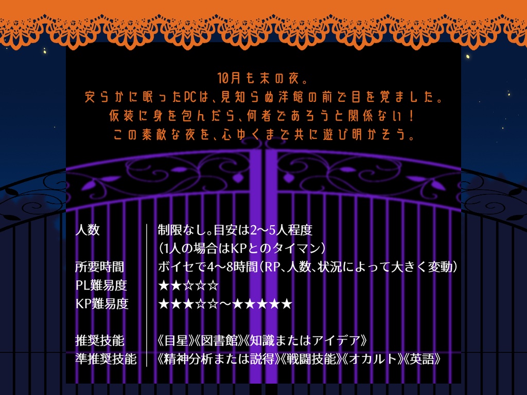 【CoC第6版シナリオ】ハロウィンナイトを共に【SPLL:E198239】