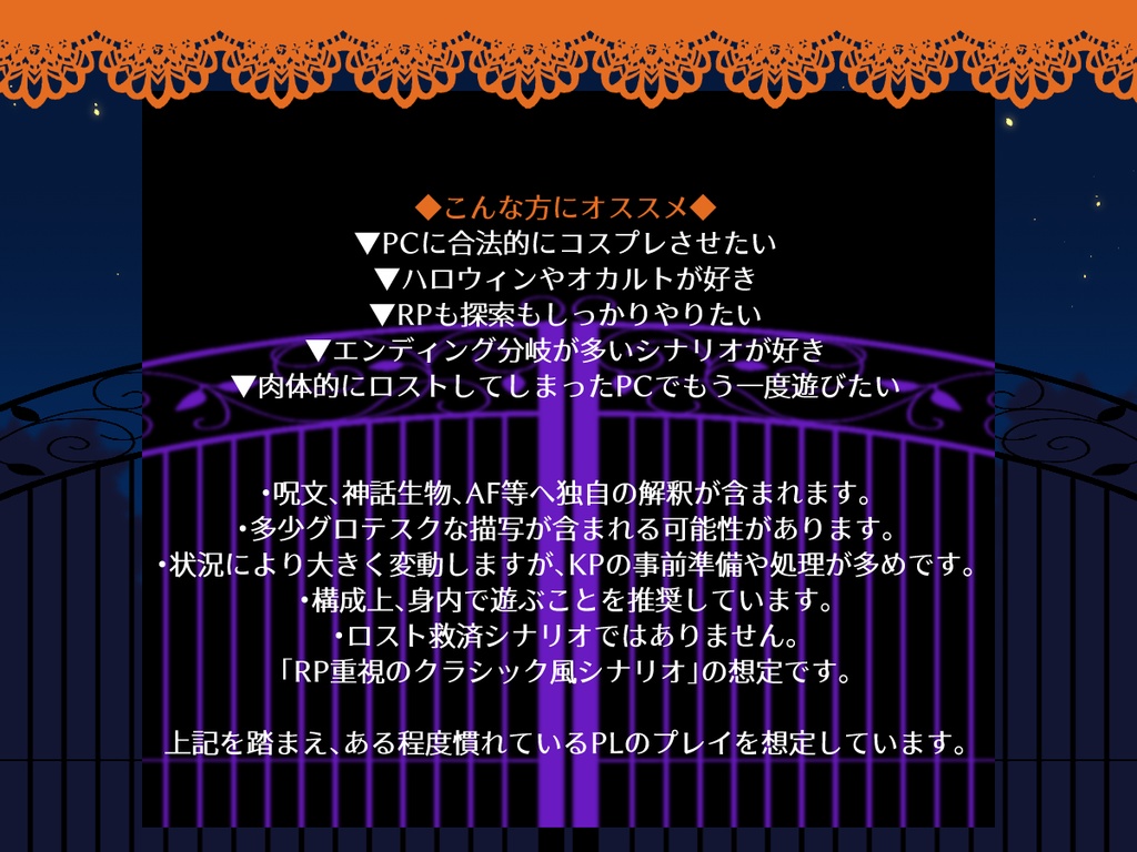 【CoC第6版シナリオ】ハロウィンナイトを共に【SPLL:E198239】