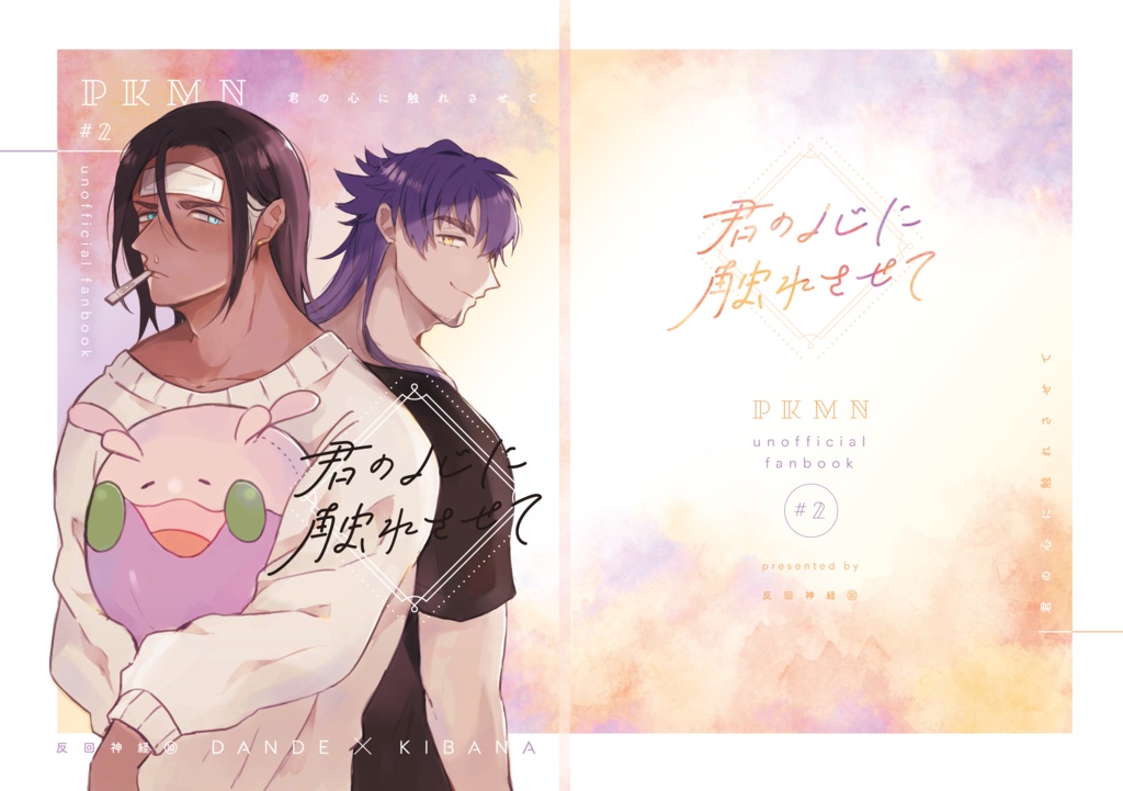 君の心に触れさせて