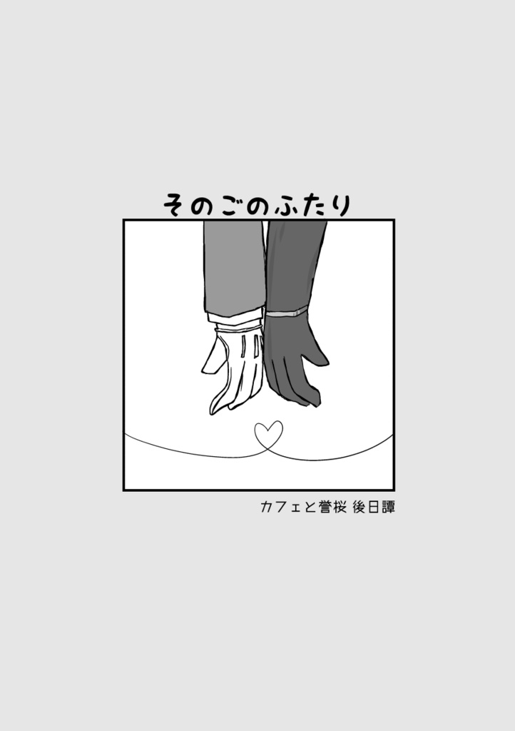 【そのごのふたり】PUSH02