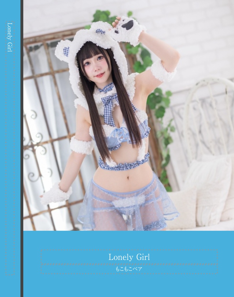 ☆写真集☆Lonely Girl-もこもこベア編-