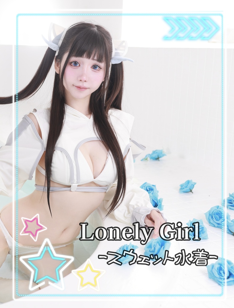 ☆写真集☆Lonely Girl-スウェット水着-