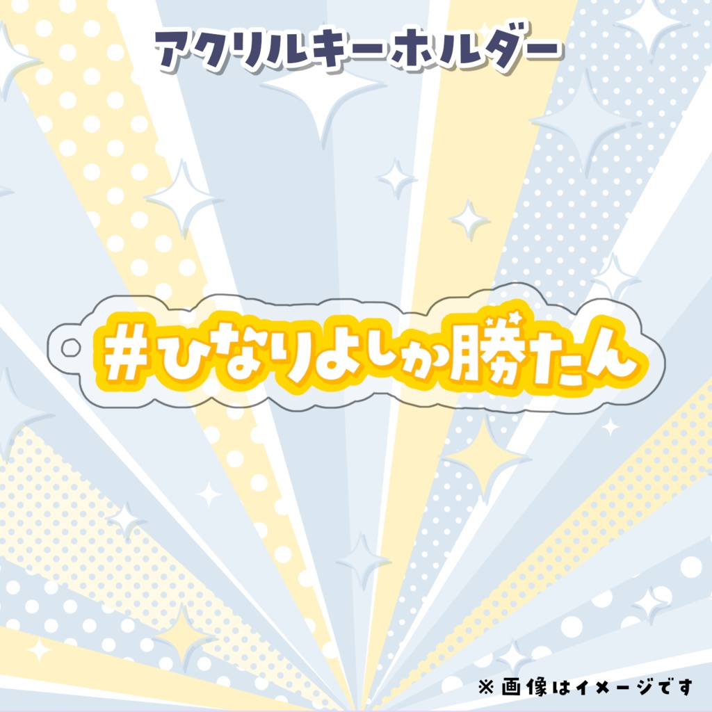 樋凪理世 個人勢記念グッズ